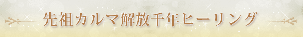 先祖カルマ解放千年ヒーリング